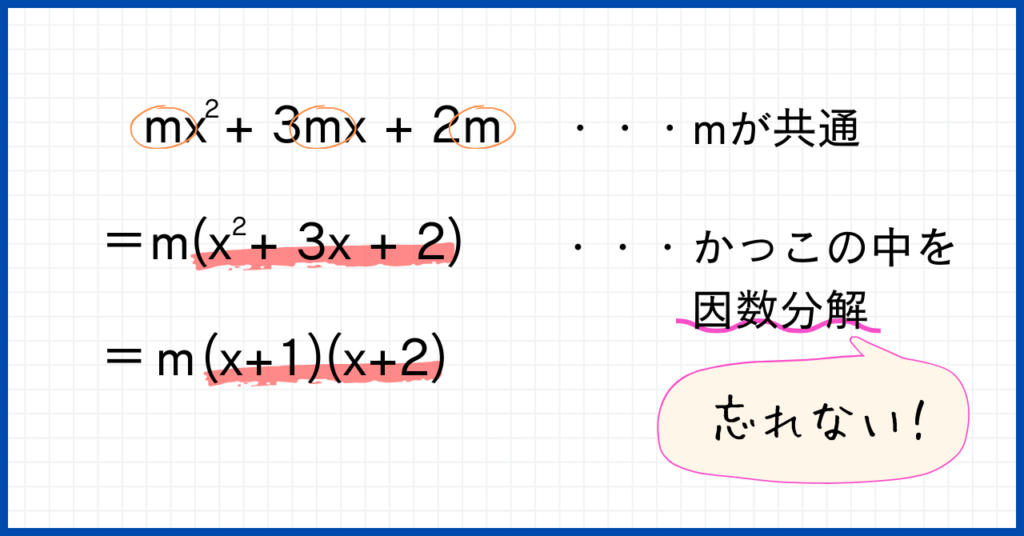 mx^2+3mx+2m・・・mが共通=m(x^2+3x+2)・・・かっこの中を因数分解=m(x+1)(x+2)